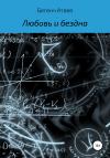 Бегенч Атаев - Любовь и бездна