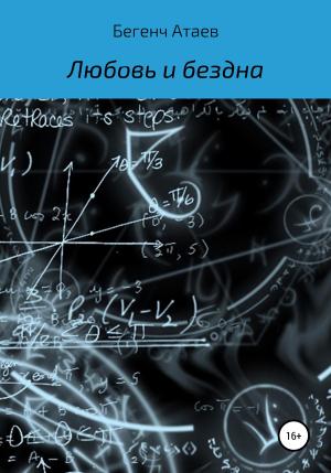 Обложка книги «Любовь и бездна» — Бегенч Атаев