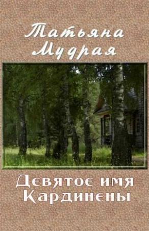 Обложка книги «Девятое имя Кардинены» — Татьяна Мудрая