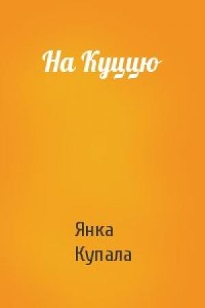 Обложка книги «На Куццю» — Янка Купала