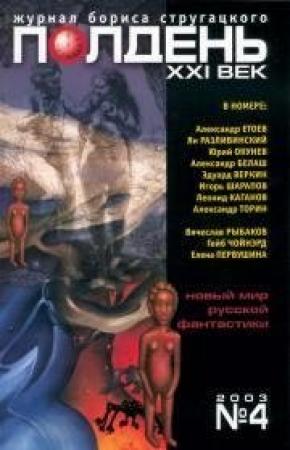 Обложка книги «Полдень, XXI век, 2003 № 04» — Леонид Каганов, Ян Разливинский, Игорь Шарапов, Александр Торин, Александр Белаш, Полдень XXI век, Юрий Окунев, Эдуард Веркин, Александр Етоев