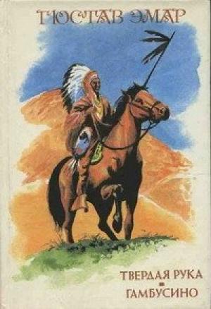Обложка книги «Гамбусино» — Густав Эмар