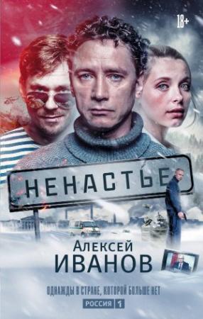 Обложка книги «Ненастье» — Алексей Иванов