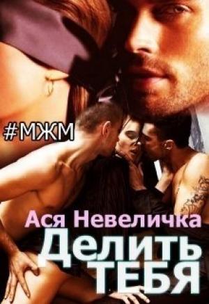 Обложка книги «Делить тебя» — Ася Невеличка