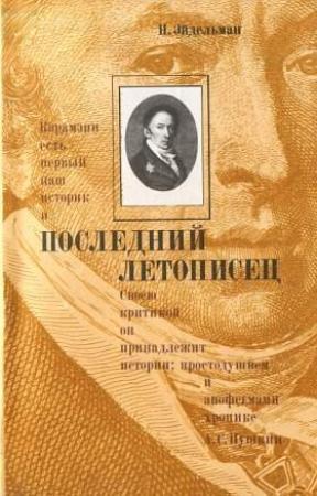 Обложка книги «Последний летописец» — Натан Эйдельман