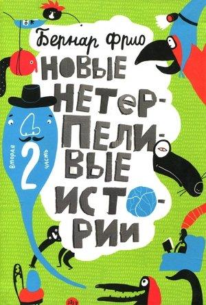 Обложка книги «Новые нетерпеливые истории» — Бернар Фрио
