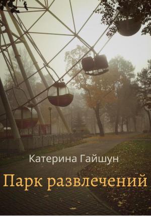 Обложка книги «Парк развлечений» — Катерина Гайшун