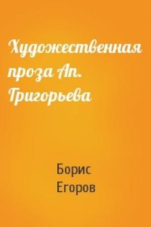 Обложка книги «Художественная проза Ап. Григорьева» — Б Егоров