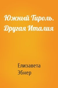 Южный Тироль. Другая Италия