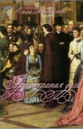 Обложка книги «Аристократия духа» — Ольга Михайлова
