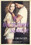 Микалея Смельтзер - В последний момент [ЛП]