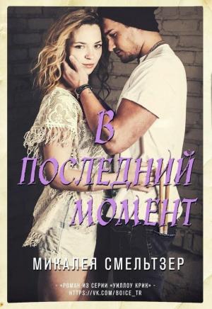 Обложка книги «В последний момент [ЛП]» — Микалея Смельтзер