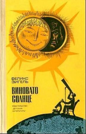 Обложка книги «Виновато Солнце» — Феликс Зигель