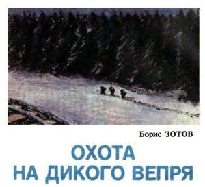Обложка книги «Охота на дикого вепря» — Борис Зотов