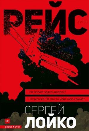 Обложка книги «Рейс» — Сергей Лойко