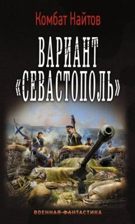 Обложка книги «Вариант «Севастополь»» — Комбат Найтов