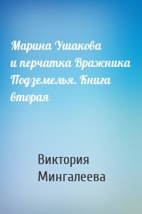 Марина Ушакова и перчатка Вражника Подземелья. Книга вторая