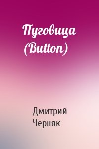Пуговица (Button)