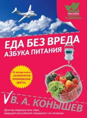 Обложка книги «Еда без вреда: Азбука питания» — Виктор Конышев