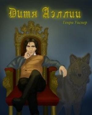Обложка книги «Дитя Аэллии» — Генри Уиспер