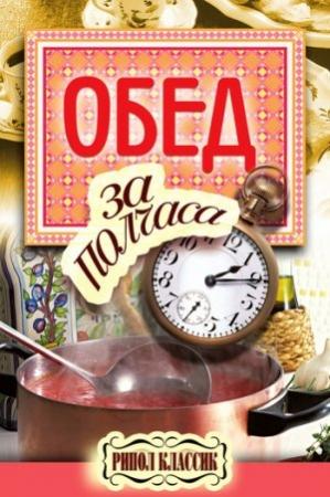 Обложка книги «Обед за полчаса» — Владимир Петров