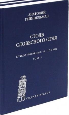 Обложка книги «Столб словесного огня. Стихотворения и поэмы. Том 1» — Анатолий Гейнцельман