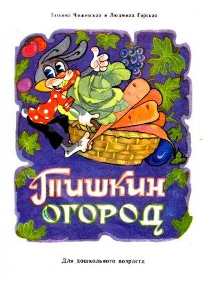 Обложка книги «Тишкин огород» — Татьяна Чижевская, Людмила Гирская