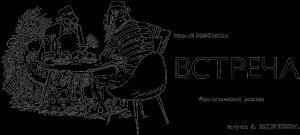 Обложка книги «Встреча» — Ирений Хорошуха