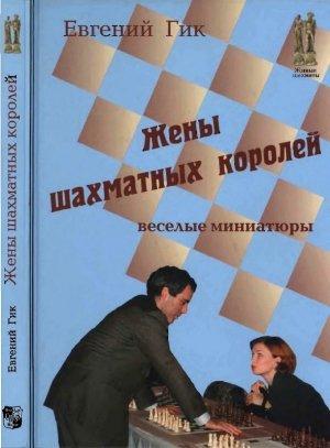 Обложка книги «Жены шахматных королей» — Евгений Гик