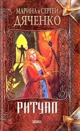 Обложка книги «Заклинание» — Марина Дяченко