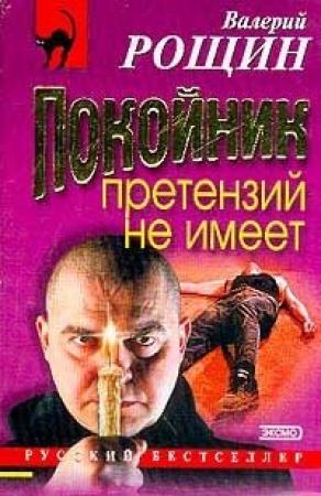 Обложка книги «Покойник претензий не имеет» — Валерий Рощин