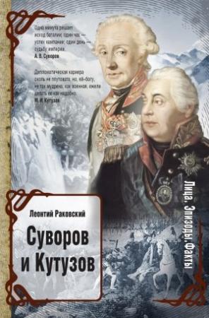 Обложка книги «Суворов и Кутузов» — Леонтий Раковский
