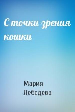 Обложка книги «С точки зрения кошки» — Мария Лебедева
