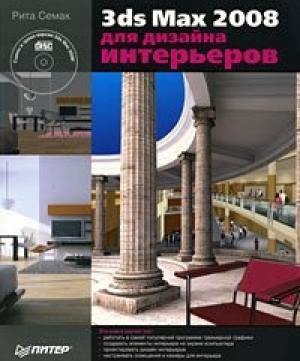 Обложка книги «3ds Max 2008 для дизайна интерьеров» — Рита Семак