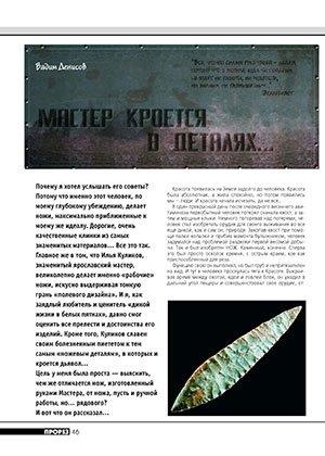 Обложка книги «Мастер кроется в деталях...» — Журнал Прорез, Вадим Денисов