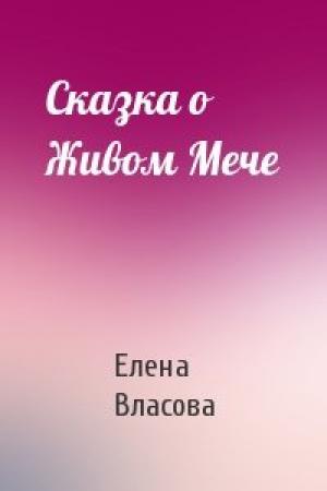 Обложка книги «Сказка о Живом Мече» — Елена Власова