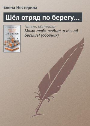 Обложка книги «Шёл отряд по берегу…» — Елена Нестерина