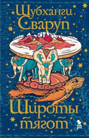 Обложка книги «Широты тягот» — Шубханги Сваруп
