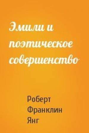 Обложка книги «Эмили и поэтическое совершенство» — Роберт Янг
