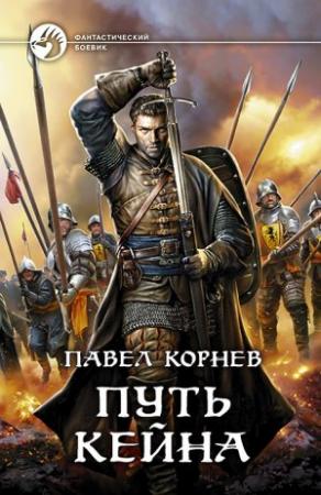 Обложка книги «Путь Кейна» — Павел Корнев
