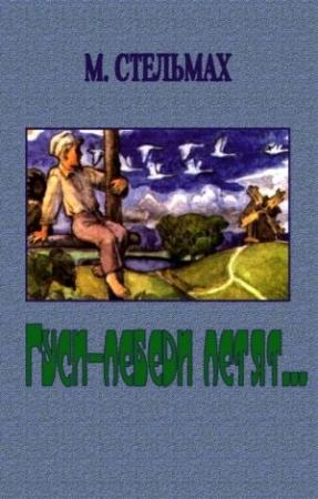 Обложка книги «Гуси-лебеди летят» — Михаил Стельмах