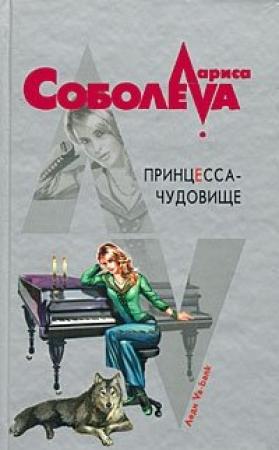 Обложка книги «Принцесса-чудовище» — Лариса Соболева