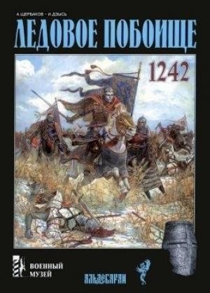 Обложка книги «Ледовое побоище» — Александр Щербаков