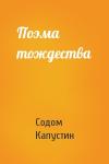 Содом Капустин - Поэма тождества
