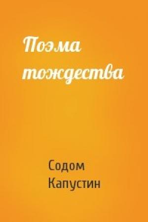 Обложка книги «Поэма тождества» — Содом Капустин