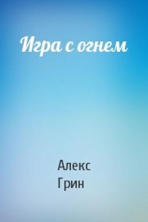 Обложка книги «Игра с огнем» — Алекс Грин