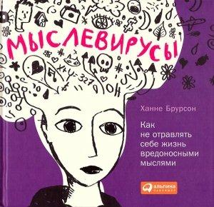 Обложка книги «Мыслевирусы» — Ханне Брурсон