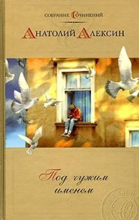 Обложка книги «Дым без огня» — Анатолий Алексин