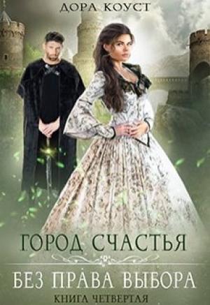 Обложка книги «Без права выбора» — Дора Коуст