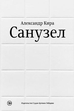 Обложка книги «Санузел» — Александр Кира
